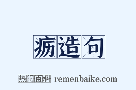 疬造句是什么意思的图片